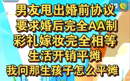 男友甩出一份婚前协议,要求婚后AA制,彩礼嫁妆完全相等,生活开销平摊!哔哩哔哩bilibili