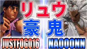 Descargar video: 街霸 5：JUSTFOGQ（隆）VS Nao（豪鬼）