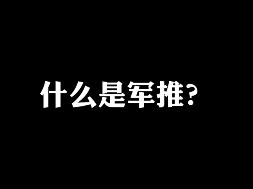 什么是军推?哔哩哔哩bilibili