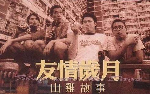 [图]友情岁月山鸡故事（2000）粤语