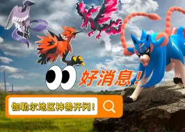 Download Video: 有pokemon go的朋友们有福咯！宝可梦伽勒尔地区神兽出闪啦！