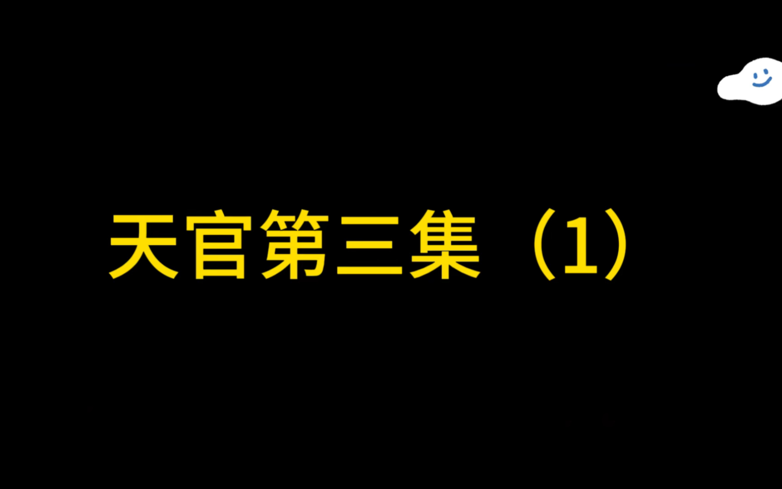 天官第三集(1)超清版哔哩哔哩bilibili