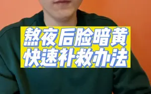 Télécharger la video: 熬夜后脸暗黄快速补救办法