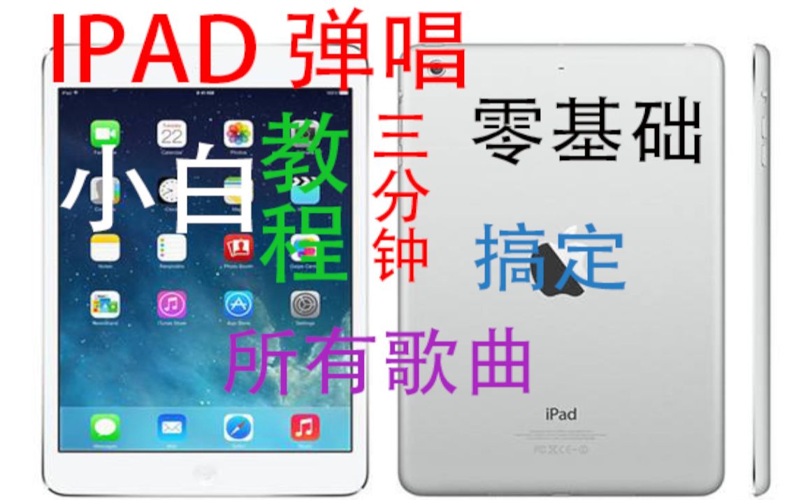 【IPAD弹唱教学】——3分钟零基础弹唱所有歌曲!完全不懂乐理也能学,三分钟学习点开技能树.附实操!亲测有效~~哔哩哔哩bilibili