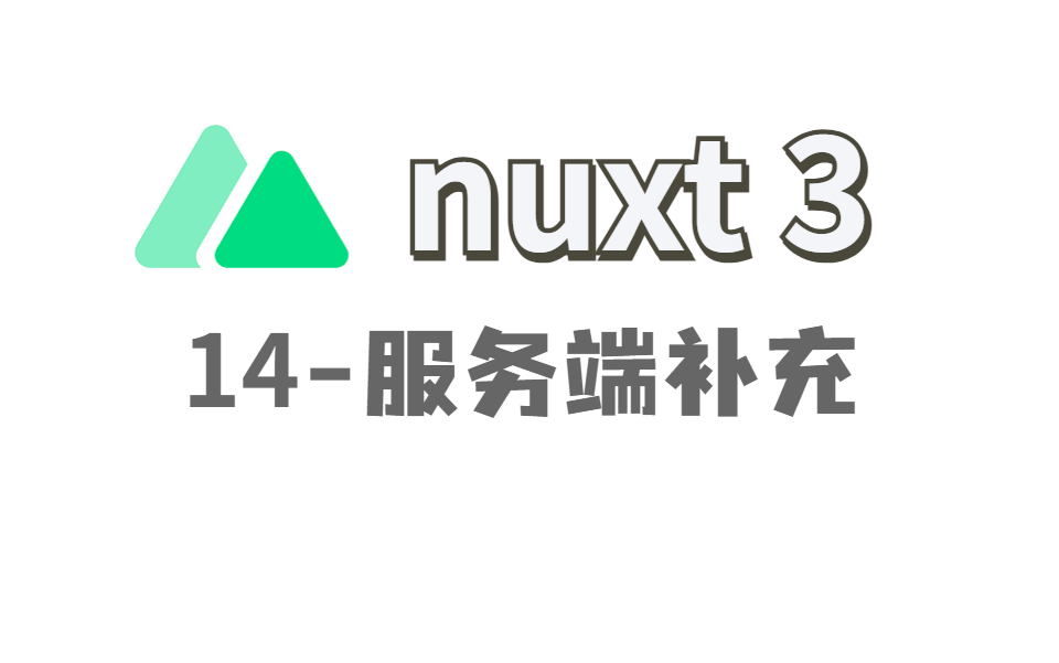 Nuxt314服务端知识补充丨景水哔哩哔哩bilibili