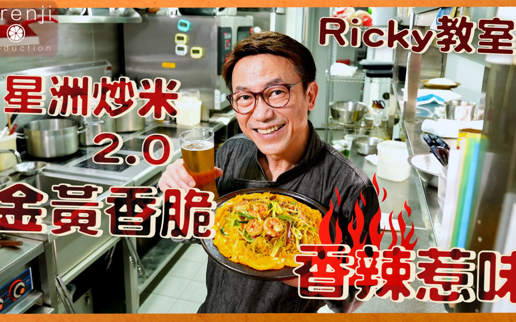 Ricky教室 星洲炒米2.0 金黄香脆 香辣惹味 Singaporean Fried Rice Vermicelli 2.0哔哩哔哩bilibili