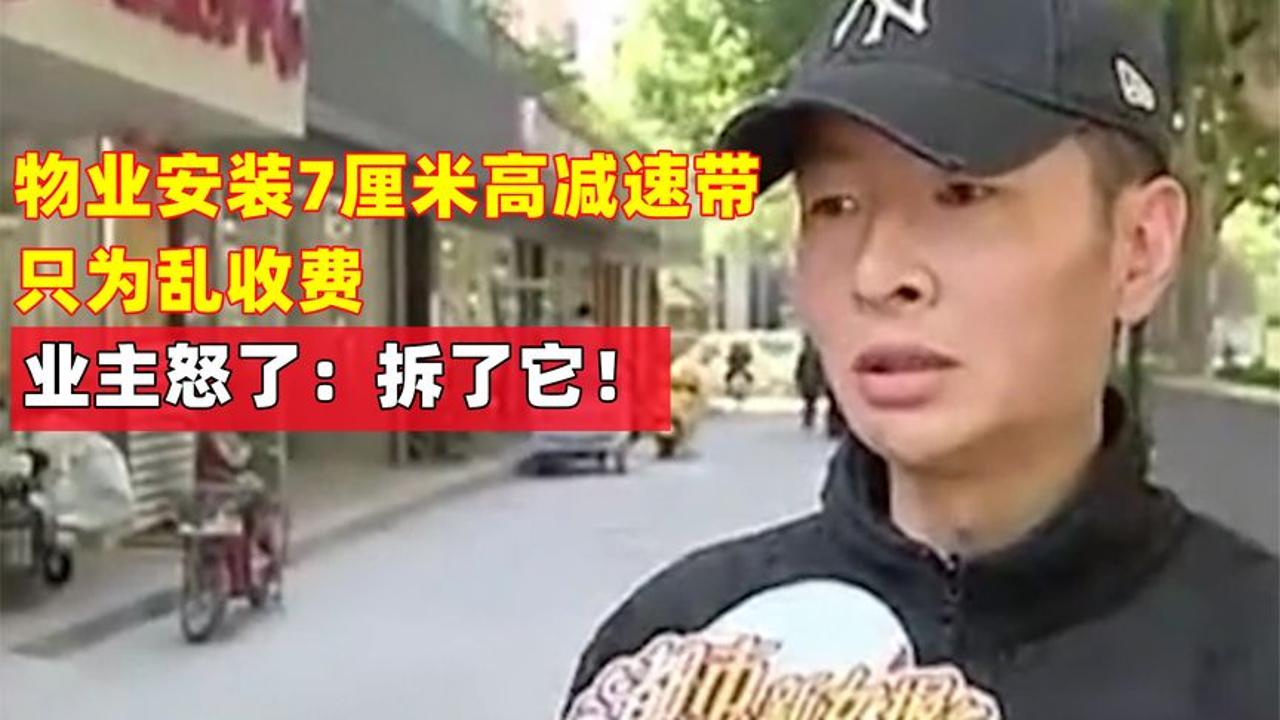 物业小区门口安装7cm高减速带,只为乱收费,业主怒了:拆了它!哔哩哔哩bilibili