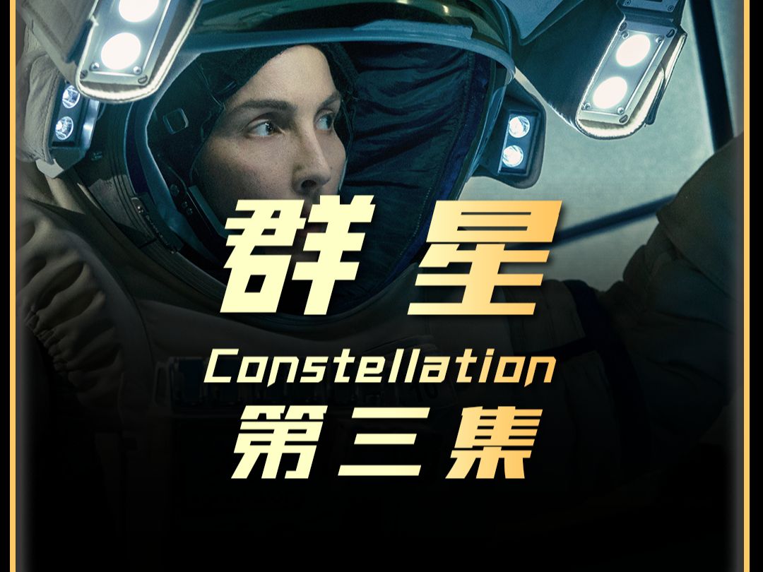 2024科幻悬疑美剧《群星》第三集