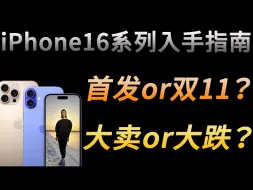 大跌or大卖？iPhone16系列最佳入手时间指南！参考iPhone15/14系列历史走势！详细数据记录