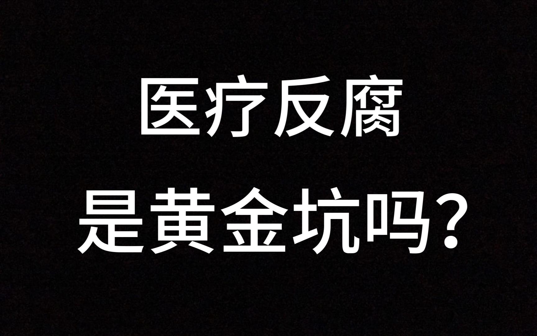 医疗反腐大风暴来袭,医药医疗板块六大分支,那些细分是黄金那些才是坑?哔哩哔哩bilibili