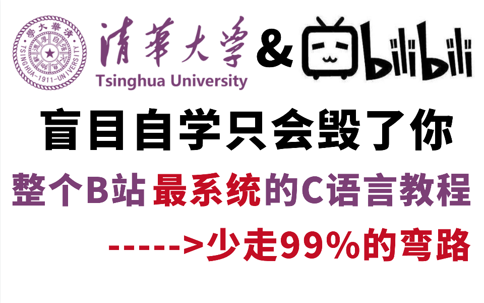 [图]【敢称全站第一】清华大学为零基础量身录制的C语言教程，整整400集，带你快速入门C语言！