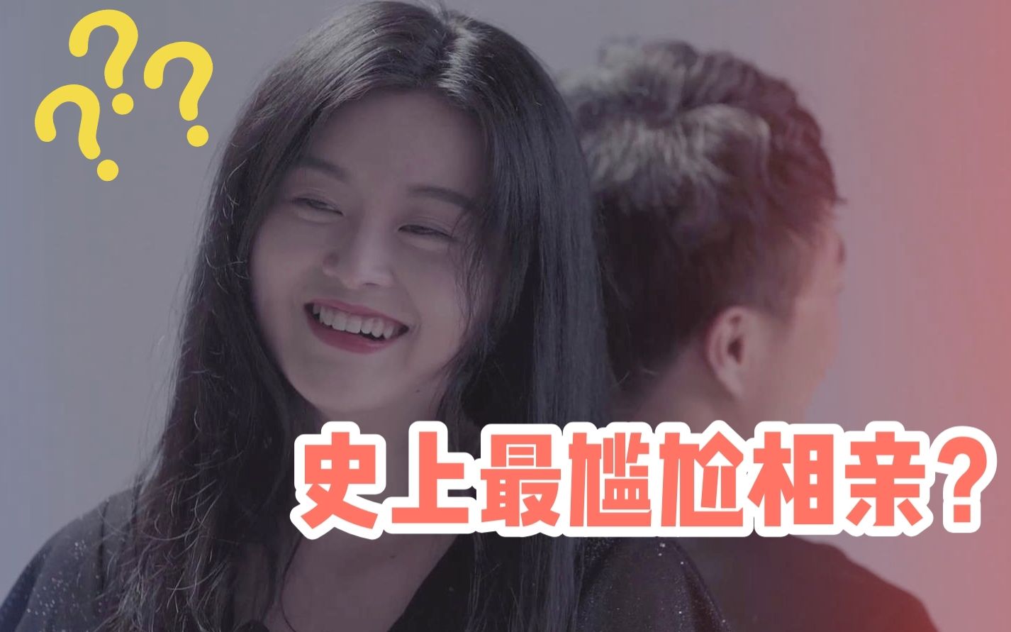 [图]【Blind Date】这是我见过最尴尬的一次相亲