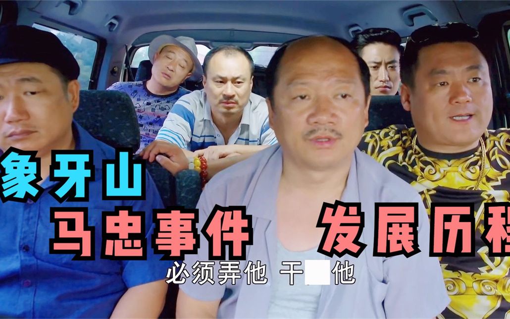 象牙山马忠事件发展历程,一车拉走全村半壁江山,晓峰:必须弄他!