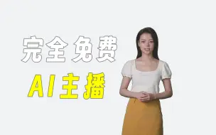 下载视频: 免费无限制的AI数字人虚拟主播