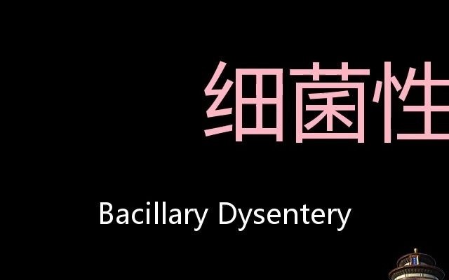 细菌性痢疾 chinese pronunciation bacillary dysentery