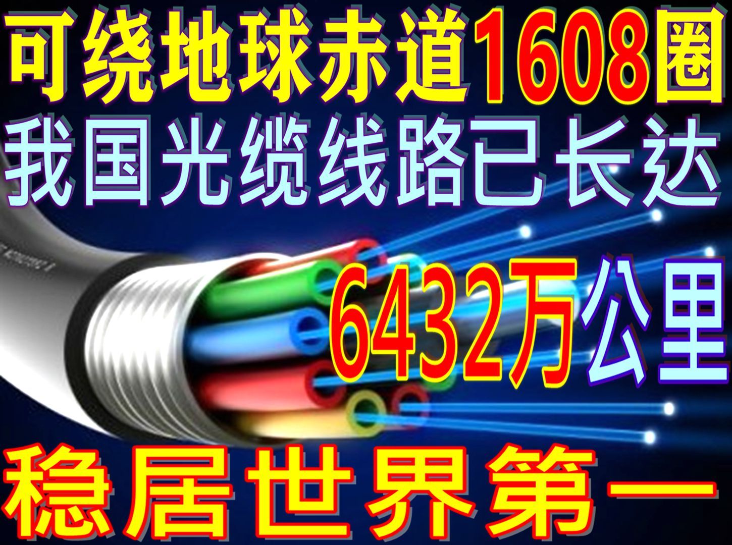 稳居世界第一!我国光缆线路长达6432万公里,可绕地球赤道1608圈哔哩哔哩bilibili