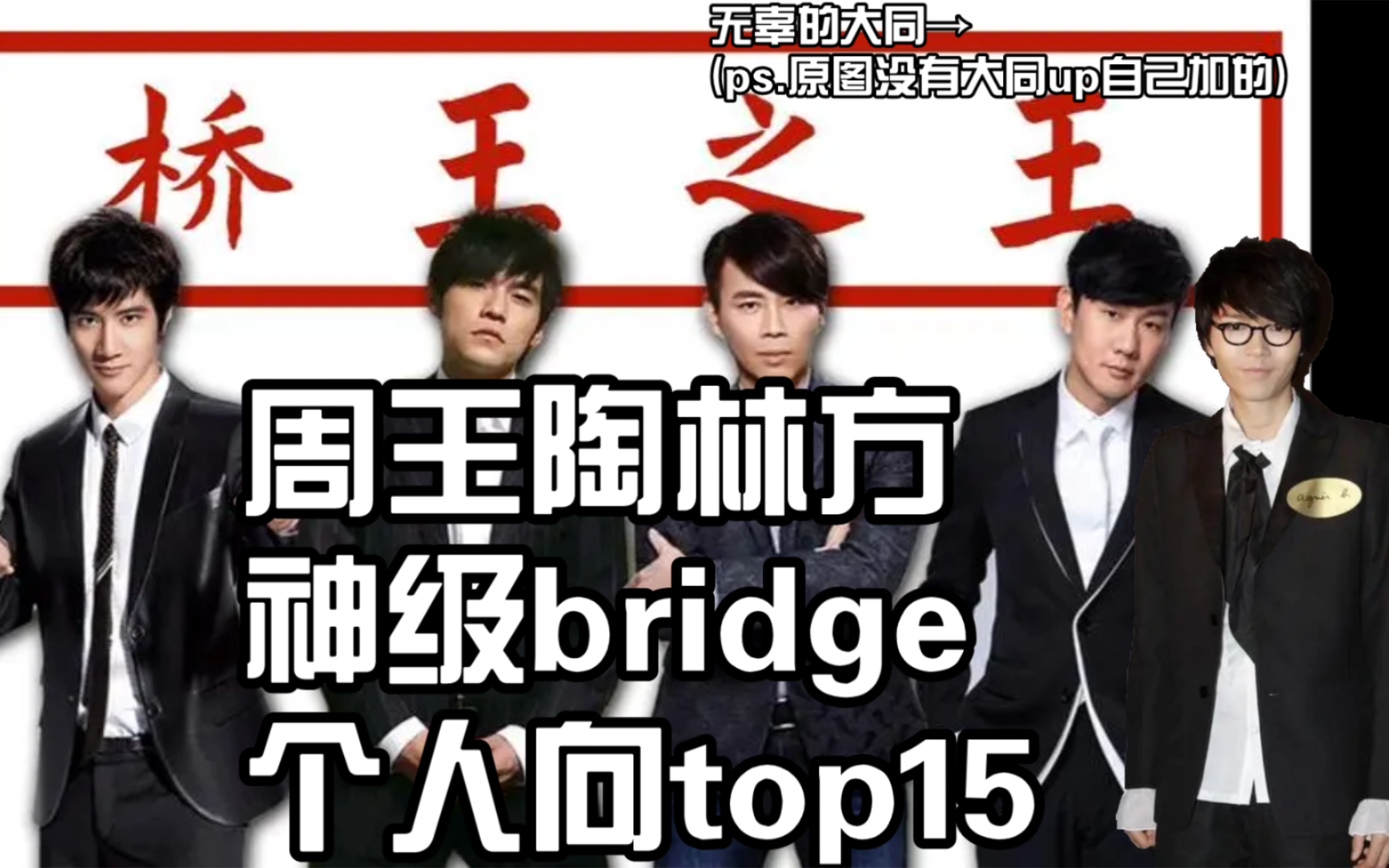 周王陶林 神级bridge个人向top15 感谢支持!!哔哩哔哩bilibili