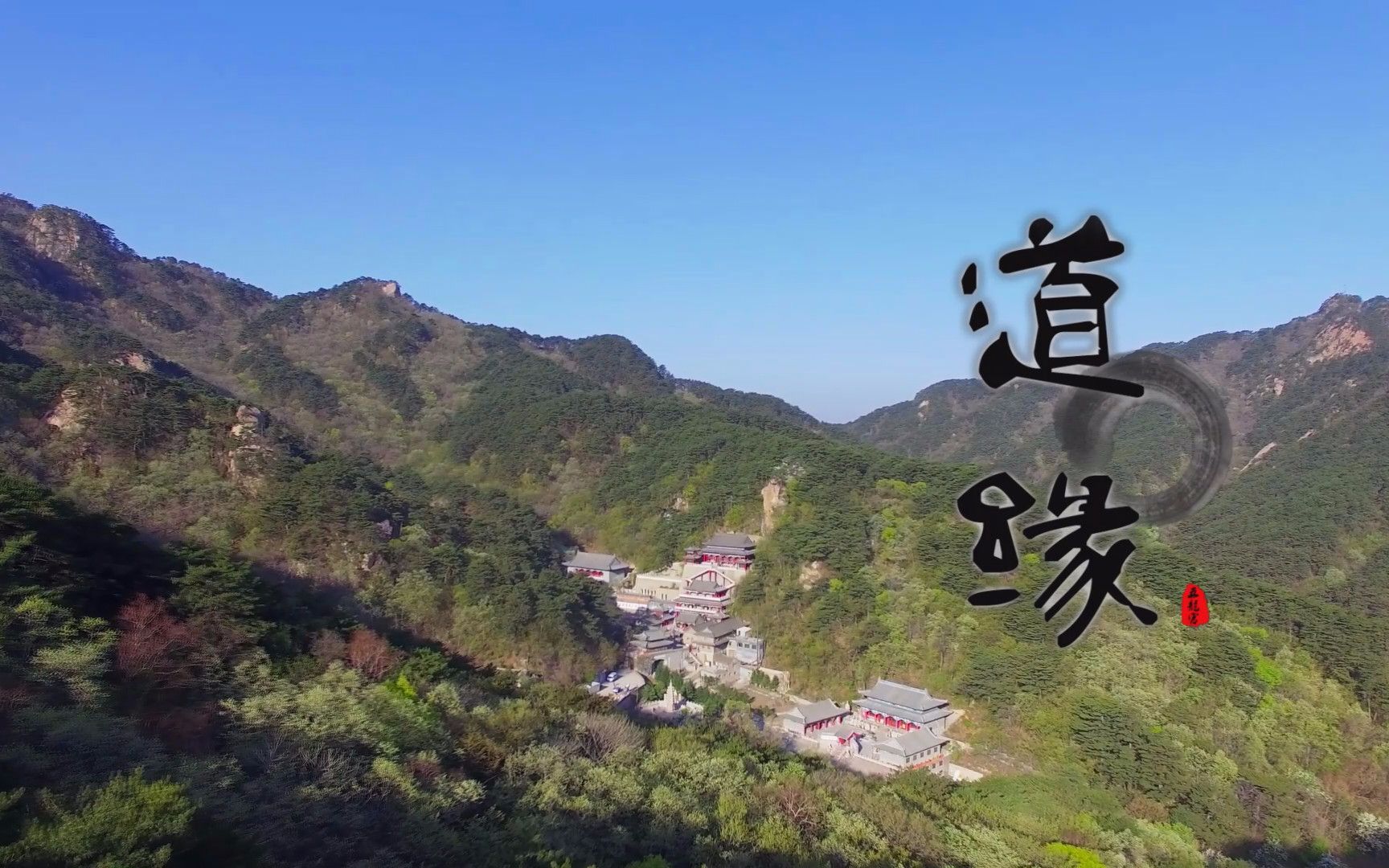 道缘之问道千山五龙宫哔哩哔哩bilibili