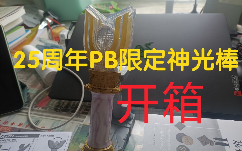 25週年pb限定神光棒開箱