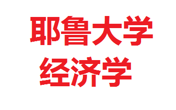 【双语公开课】经济学讲座—耶鲁大学哔哩哔哩bilibili