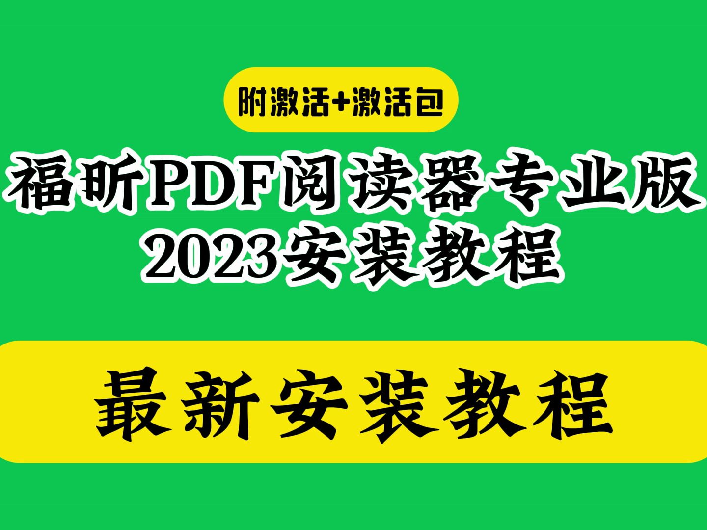 [图]福昕高级pdf编辑器怎么安装下载教程（附软件包）+激活教程