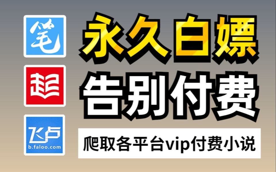 【Python爬虫】用Python免费看各平台付费小说(附源码),免费下载并保存为txt,小说党终极福利!哔哩哔哩bilibili