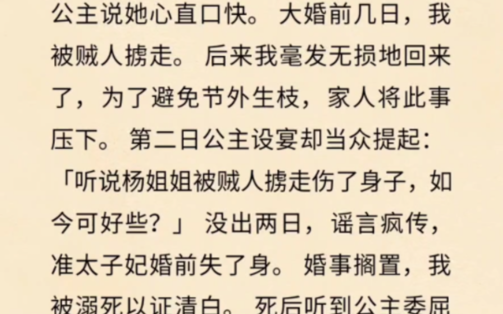 公主说她心直口快. 大婚前几日,我被贼人掳走. 后来我毫发无损地回来了,为了避免节外生枝,家人将此事压下. 第二日公主设宴却当众提起: 「听说杨...