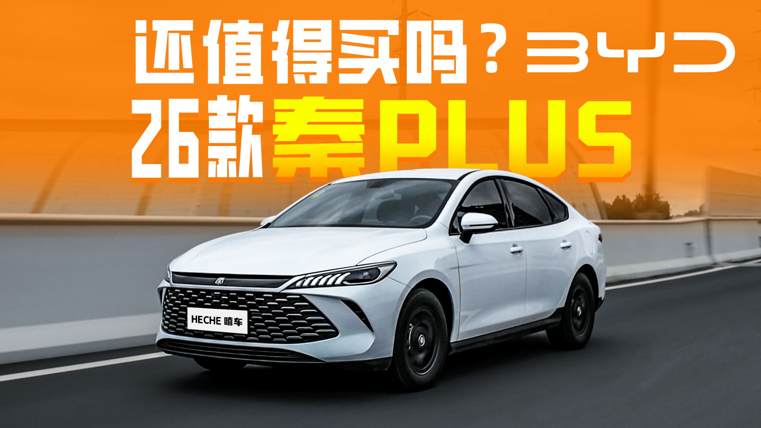 只要7.48万,26款比亚迪秦PLUS还值得买吗?
