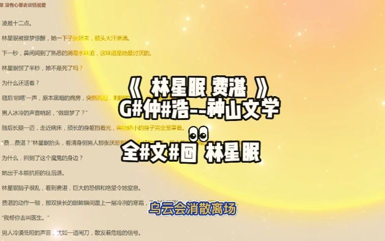 「林星眠费湛」别名《林星眠费湛》火爆小说哔哩哔哩bilibili