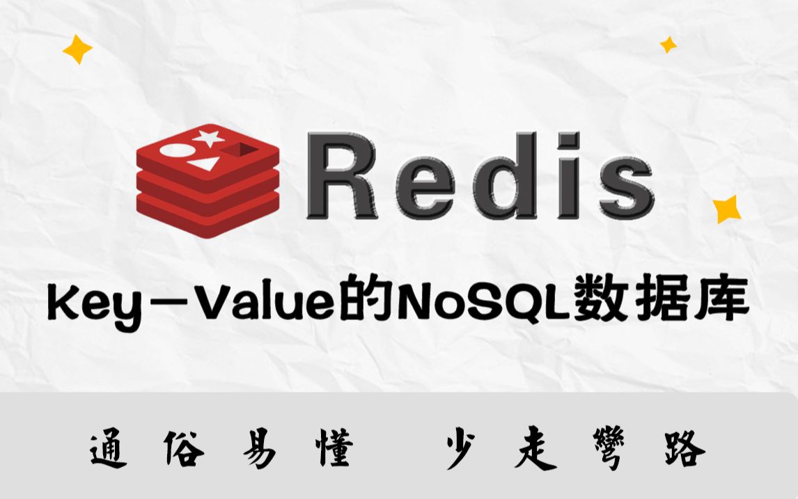 【尚学堂】Redis最新实战教程,redis数据库KeyValue的NoSQL数据库哔哩哔哩bilibili