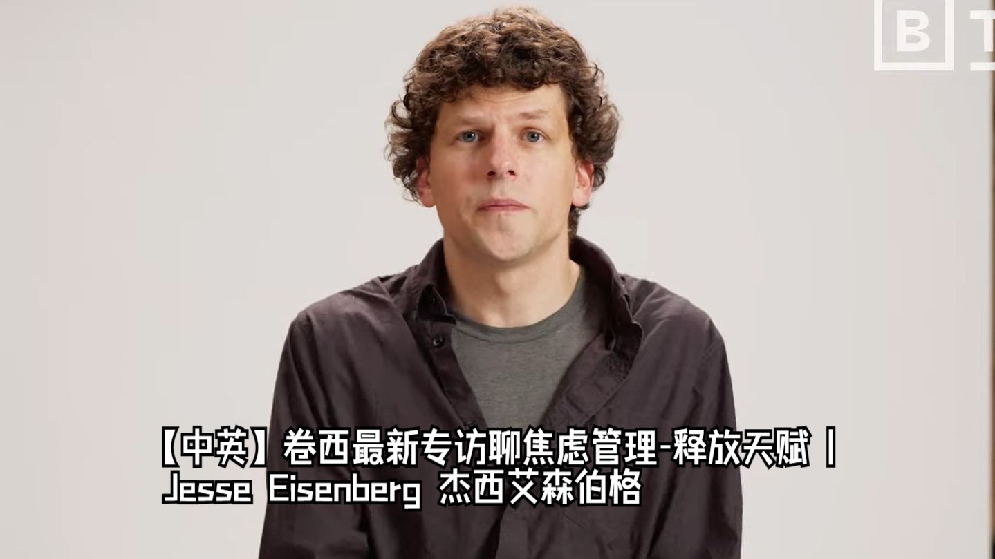 【中英】卷西最新专访聊焦虑管理释放天赋 | Jesse Eisenberg 杰西艾森伯格哔哩哔哩bilibili