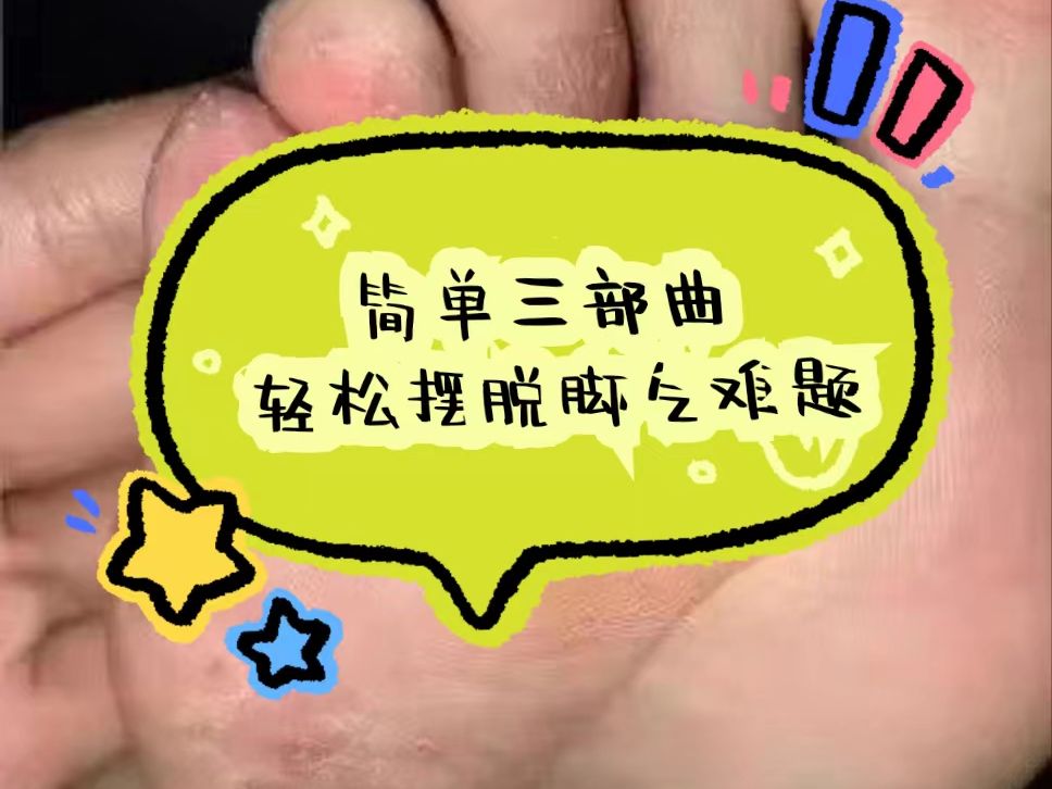 对抗脚底痒疼发臭大作战,分享简单三步曲,轻松摆脱脚痒脚臭难题!