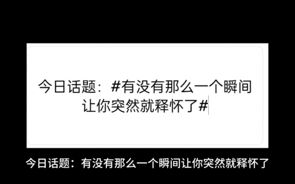 [图]有没有那么一个瞬间让你突然就释怀了