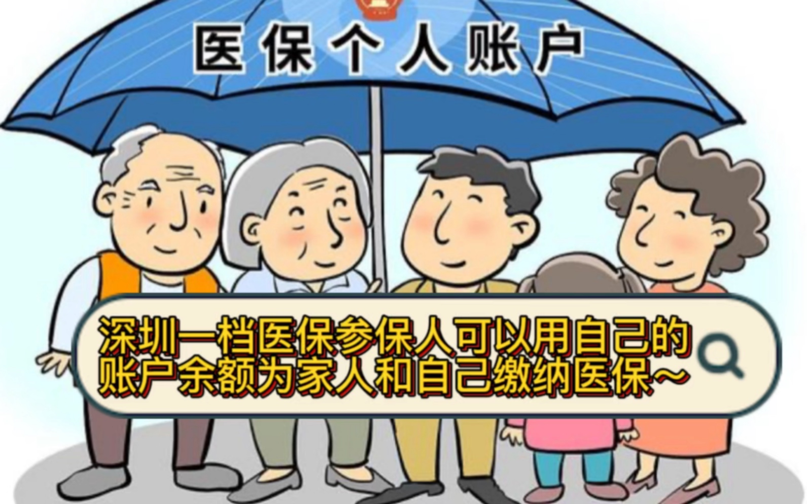 深圳一档医保参保人可以用自己的账户余额为家人和自己缴纳医保~哔哩哔哩bilibili