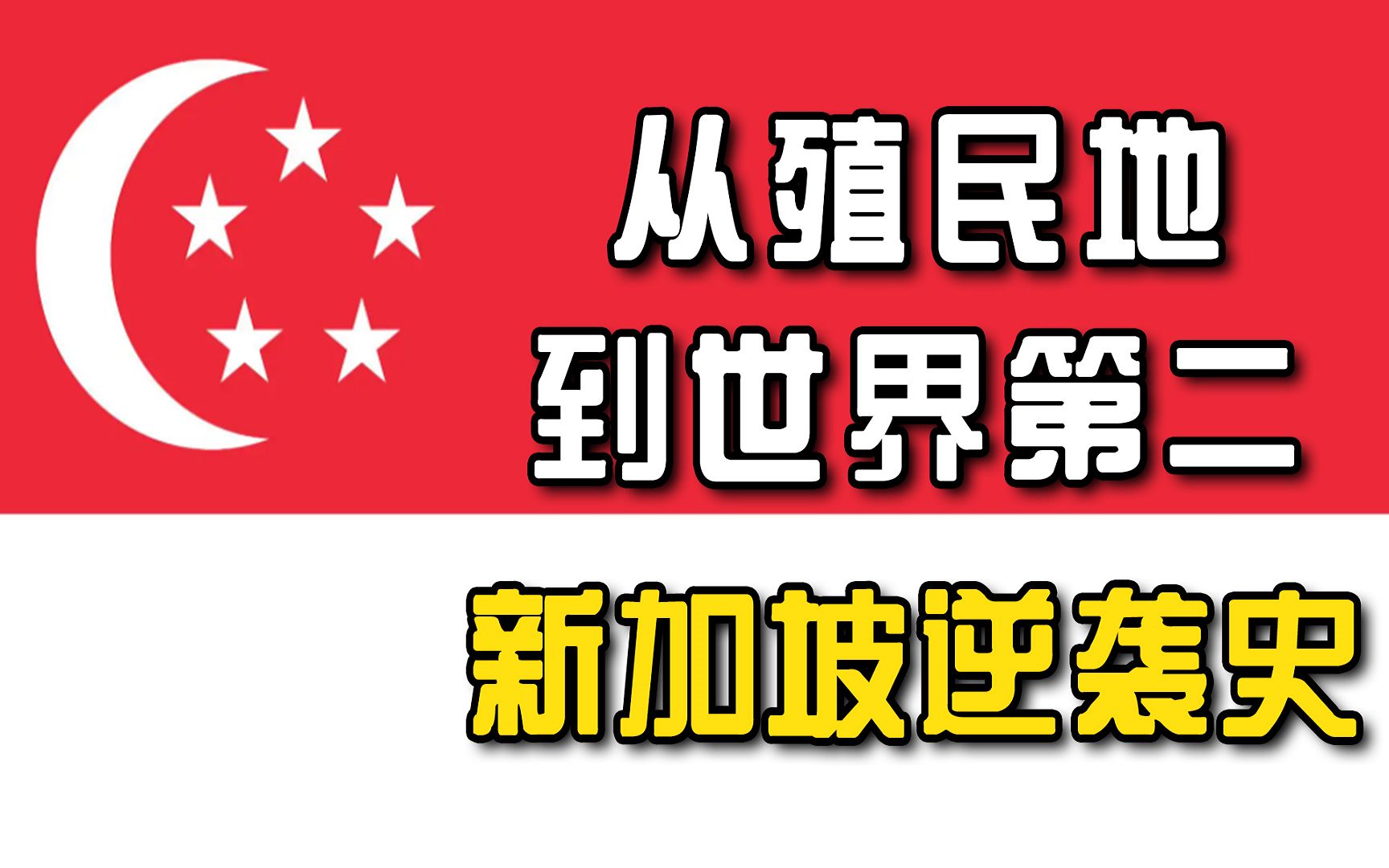 新加坡逆袭史:从动乱腐败的殖民地,到世界第二的超级富国哔哩哔哩bilibili