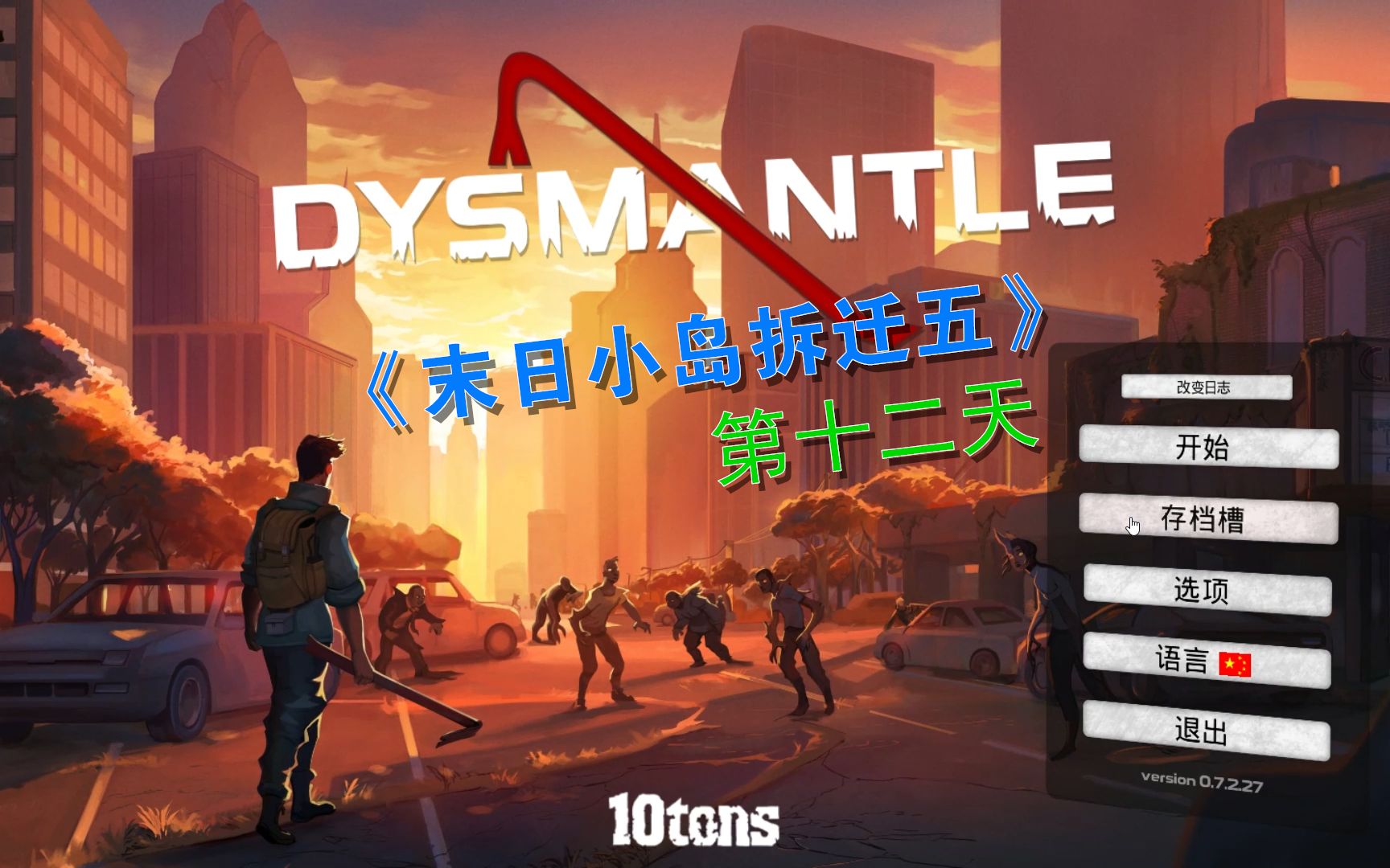 [图]【DYSMANTLE】末日小岛拆迁王第十二天，拿到第四颗压缩电池