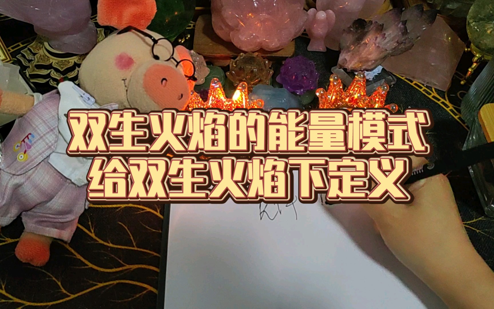 【屁哥塔羅】雙生火焰答疑一:雙生火焰的能量模式,給雙生火焰下定義.