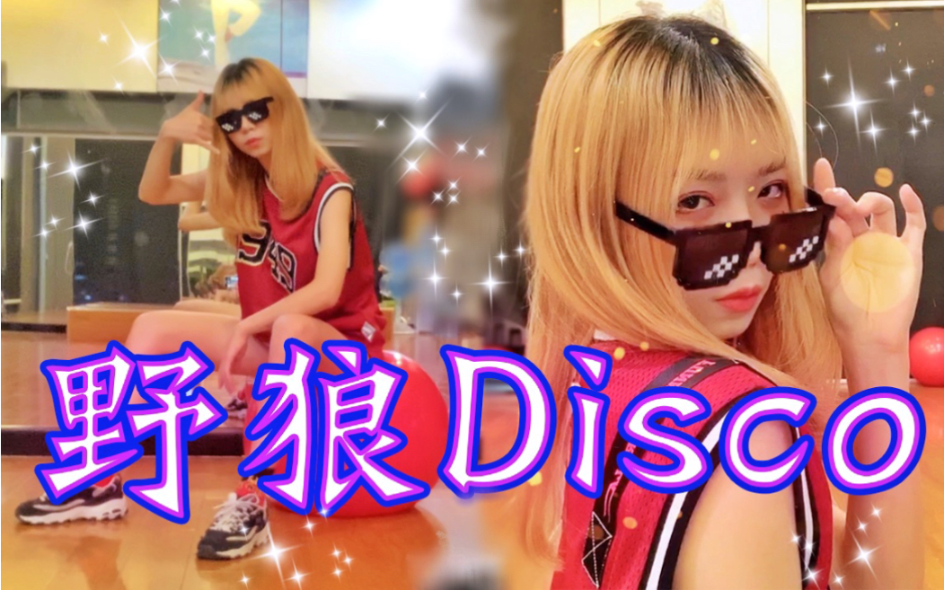 【兜兜】野狼disco☆ 黃頭髮的妹妹瘋了!