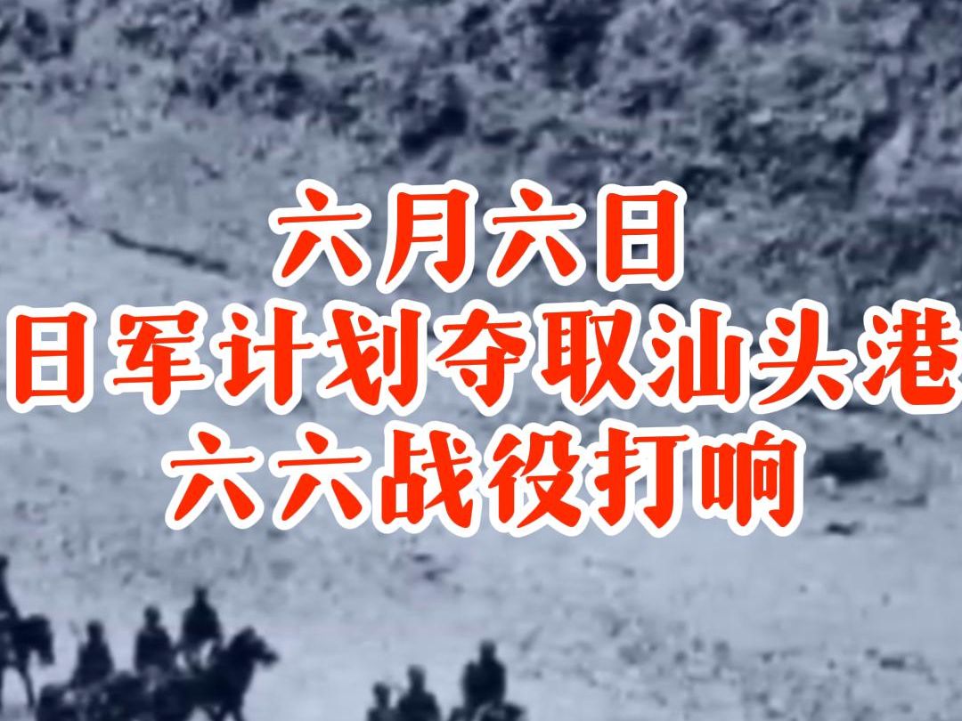 6月6日 日军计划夺取汕头港,六六战役打响【S2赛季回顾】1939军情哔哩哔哩bilibili