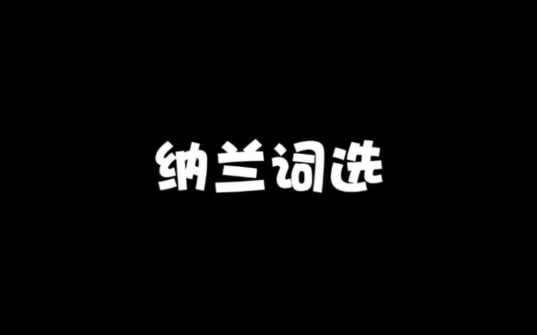 纳兰词选哔哩哔哩bilibili