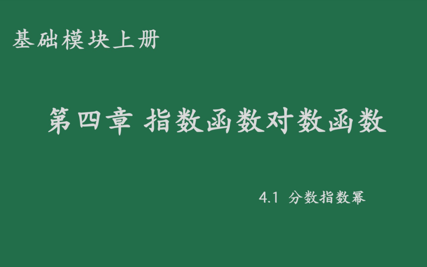 [图]基础模块上册4.1分数指数幂