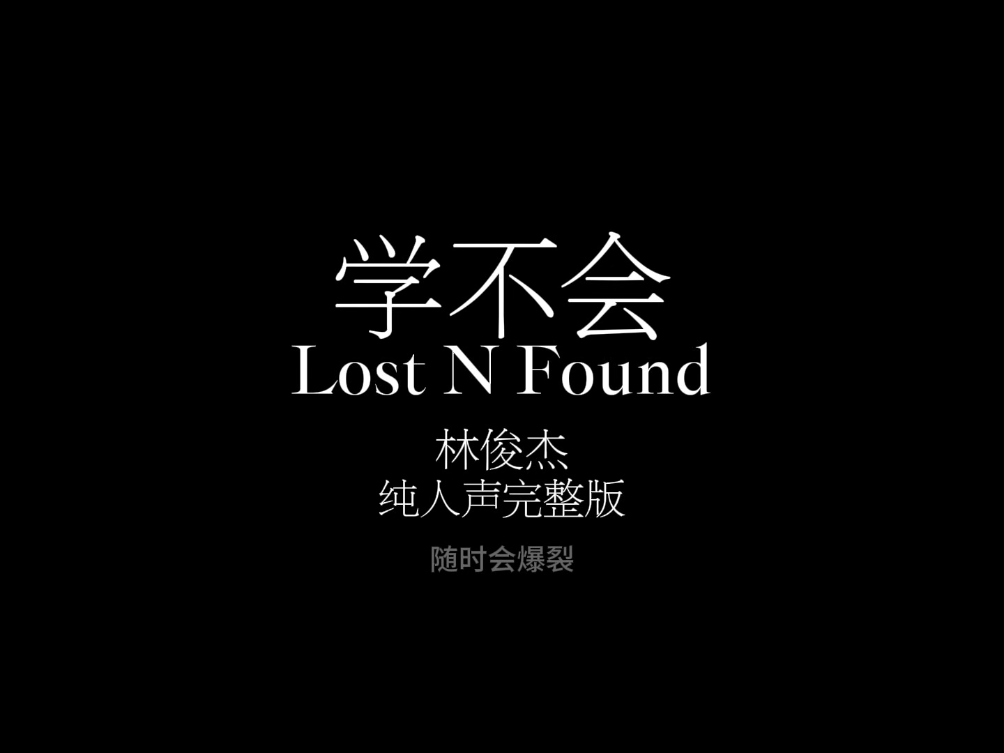 学不会 纯人声完整版