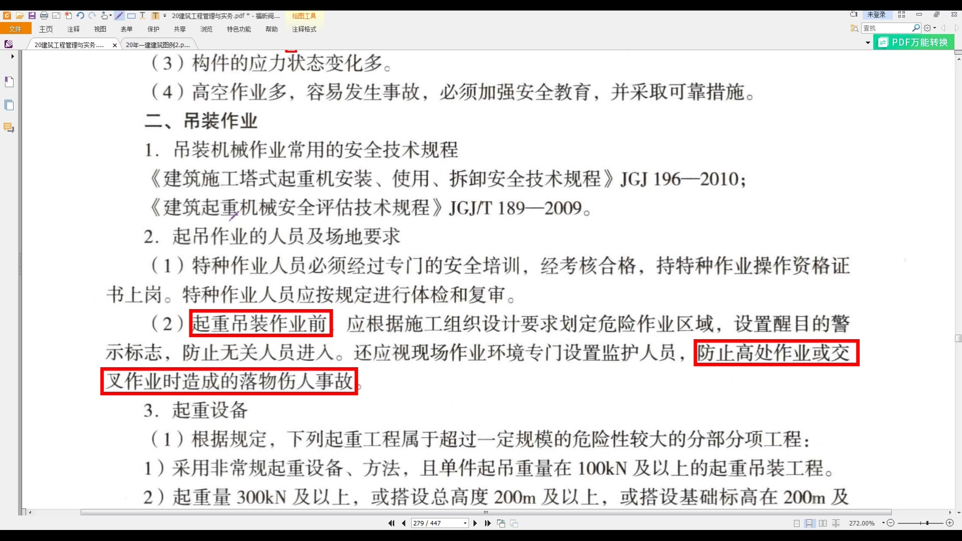 [图]T2020年一建建筑精讲64（吊装工程、高处作业安全管理要点）