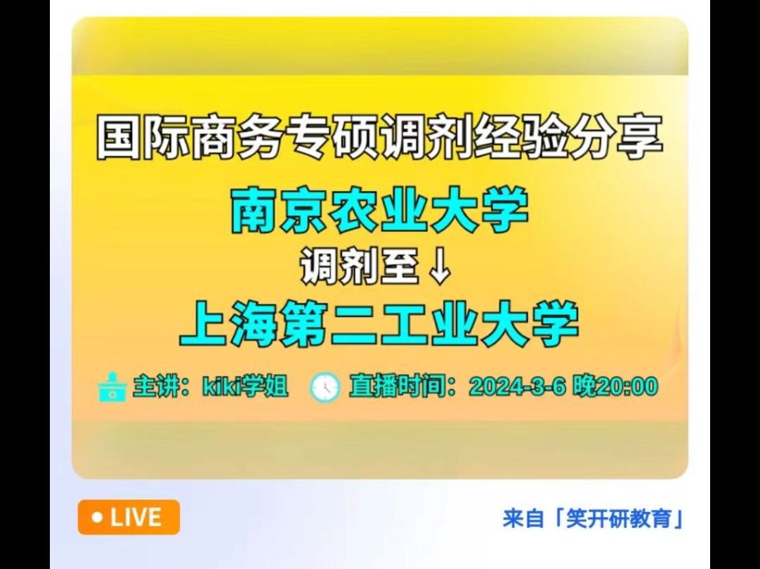 【调剂直播预告】国际商务调剂经验、复试流程分享公开讲座,速戳预约→哔哩哔哩bilibili