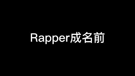 [图]Rapper成名前后对比