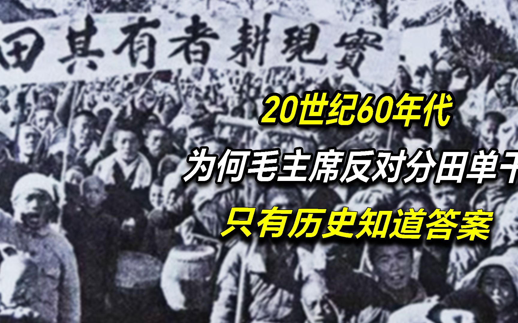 毛主席为何反对分田单干,家庭联产承包到底好不好,历史知道答案哔哩哔哩bilibili