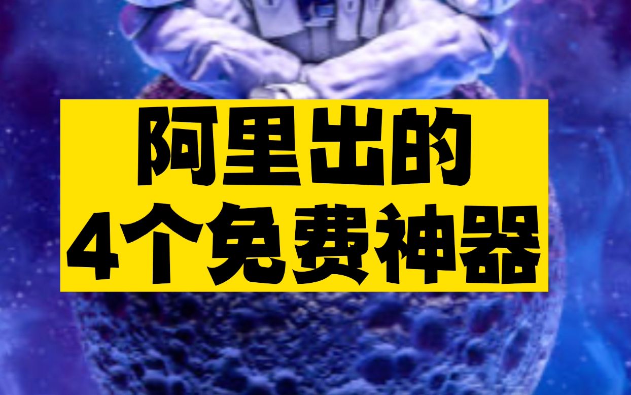 [图]阿里出的4个免费神器，每一个都是大神级别！