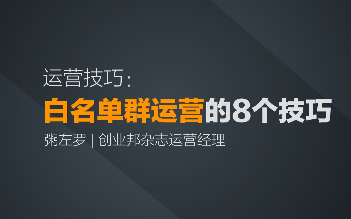 84 白名单群运营的8个方法哔哩哔哩bilibili