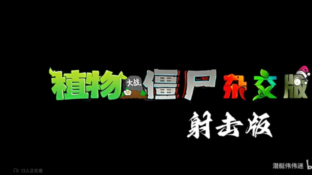 植物大战僵尸射击版PC➕安卓不限速飞速下载单机游戏热门视频