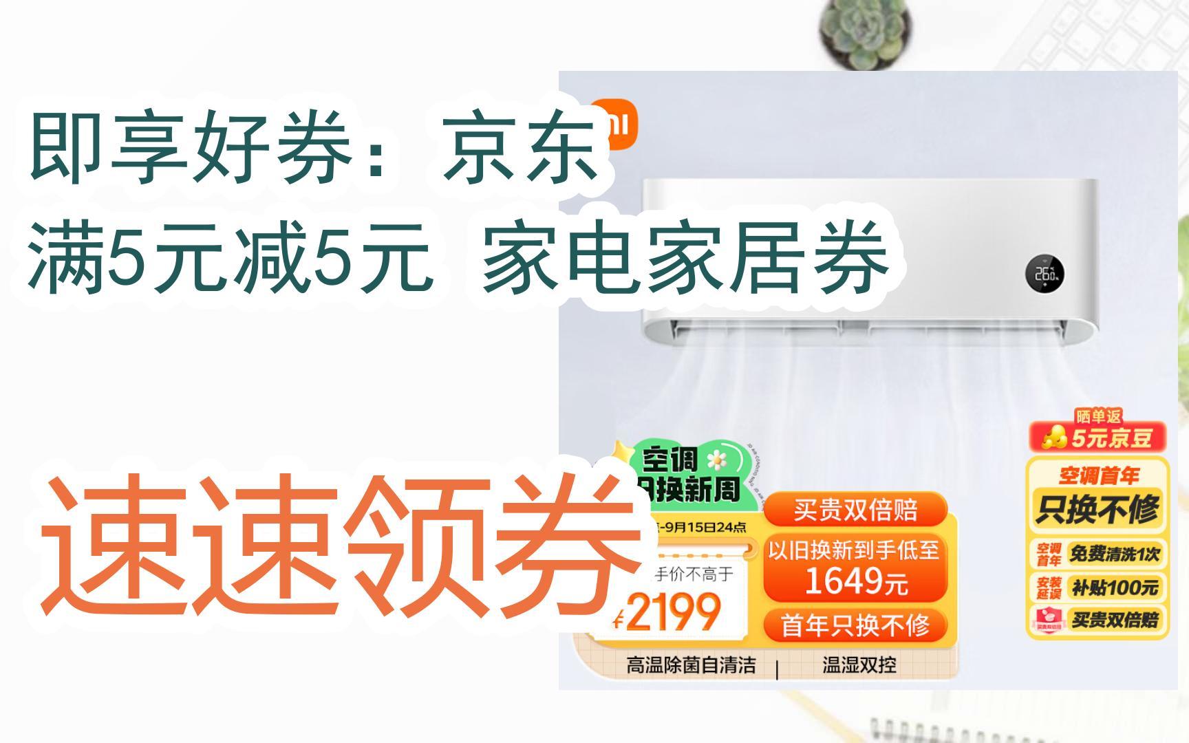 京东优惠券即享好券:京东 满5元减5元 家电家居券 速速领券哔哩哔哩bilibili